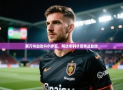 莱万特击败科尔多瓦，斯坎布利华首秀送助攻