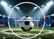 NBA巨星争夺全明星赛最有价值球员