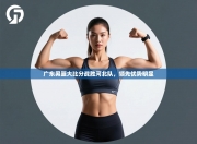 广东男篮大比分战胜河北队，领先优势明显