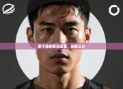 那不勒斯客场逆袭，豪取三分