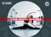 门兴主教练：球队状态良好，抵挡压力表现强硬