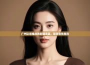 广州队艰难战胜新疆男篮，取得悬殊胜利