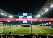 布莱顿战胜对手，球队士气大振