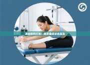 激战即将打响！球员备战状态高涨