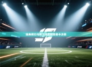 瑞典横扫乌克兰进军欧锦赛半决赛