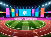 马赛客场失利，欧战资格悬而未决