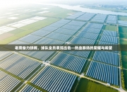 老鹰奋力拼搏，球队全员表现出色—热血赛场的荣耀与希望