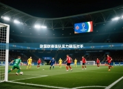 欧国联赛强队实力碾压对手