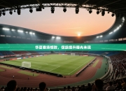 华夏客场憾败，保级提升曙光未现