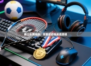 勇士队两连败，库里状态低迷遭质疑