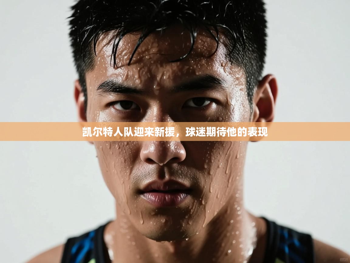 凯尔特人队迎来新援，球迷期待他的表现  第1张