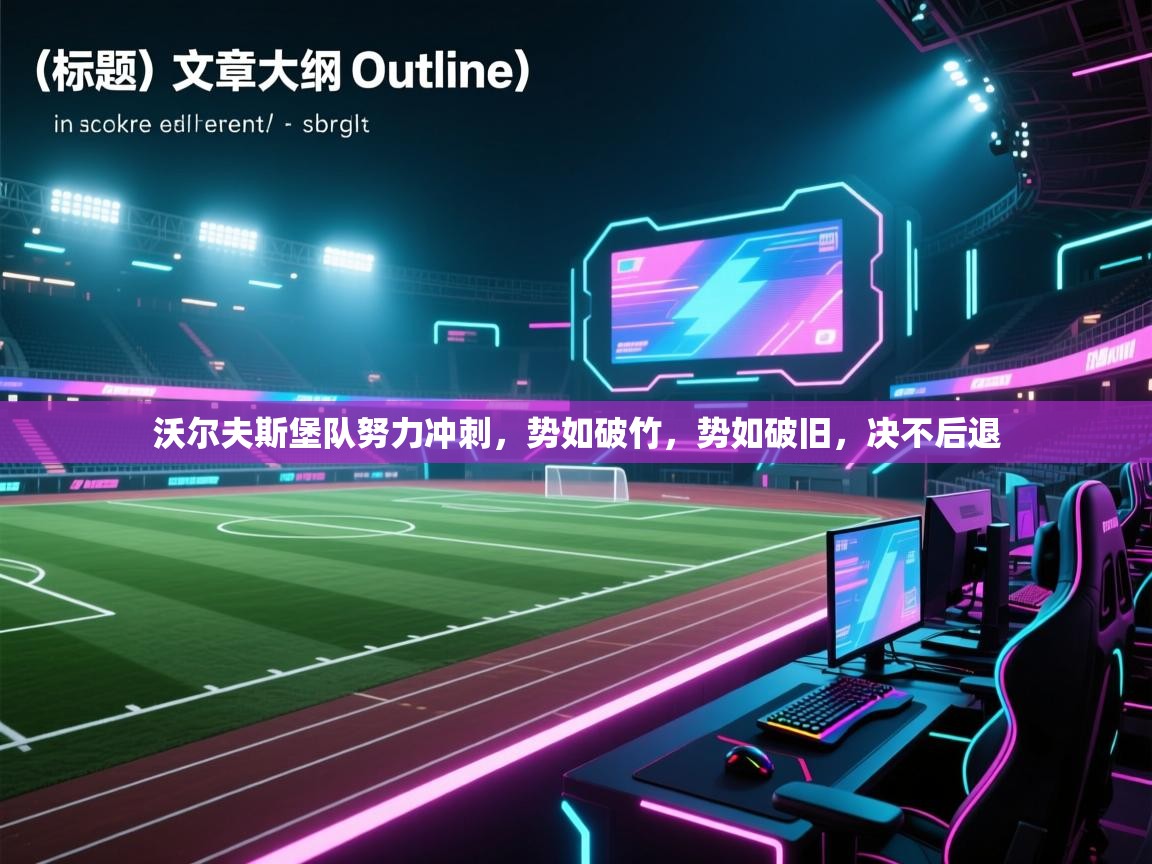 沃尔夫斯堡队努力冲刺,势如破竹,势如破旧,决不后退 第2张