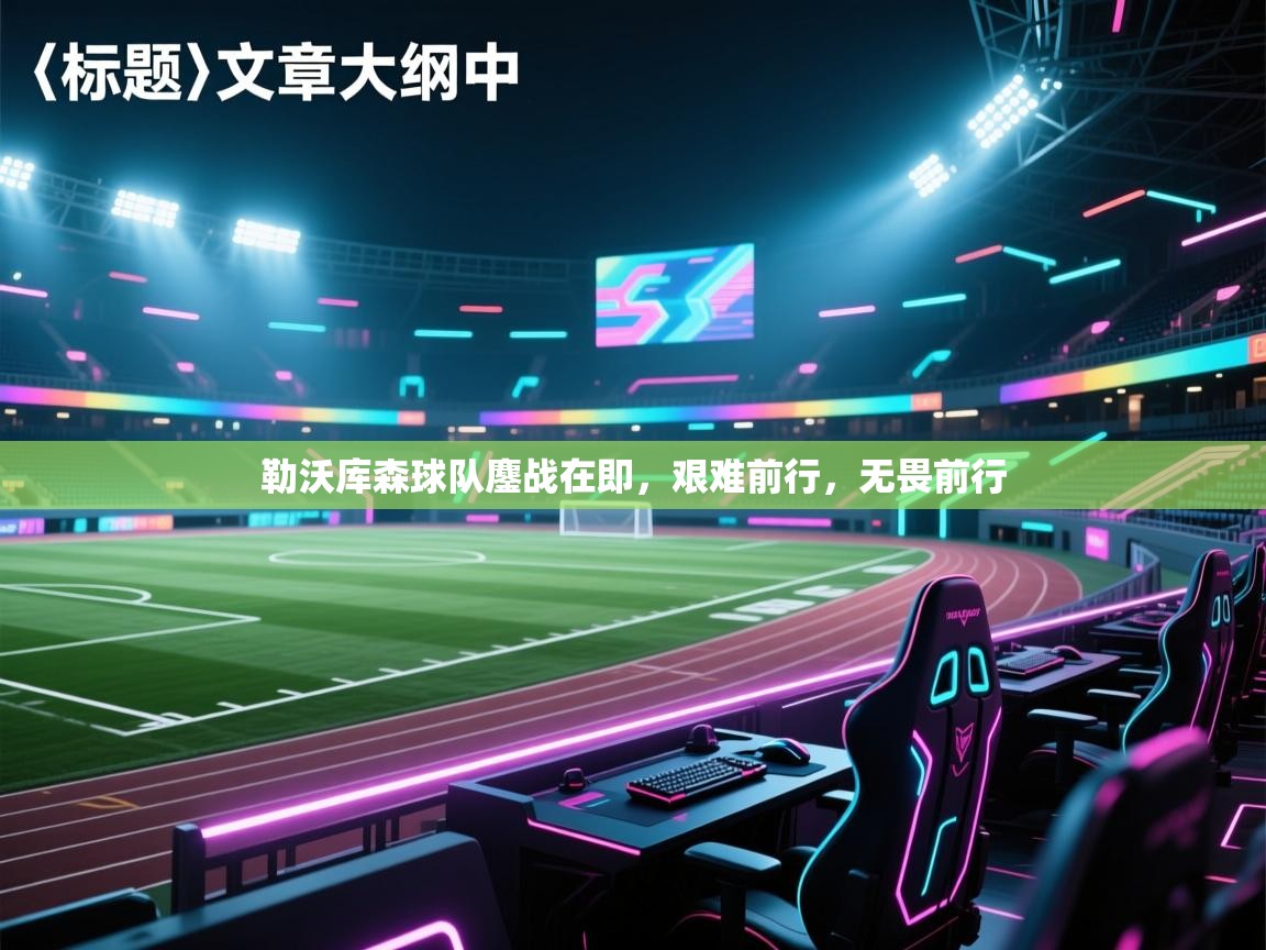 勒沃库森球队鏖战在即，艰难前行，无畏前行  第2张