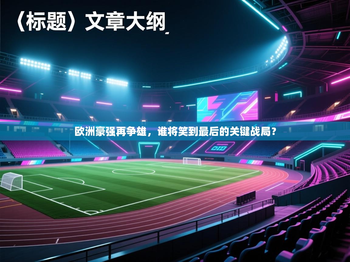 欧洲豪强再争雄，谁将笑到最后的关键战局？  第1张