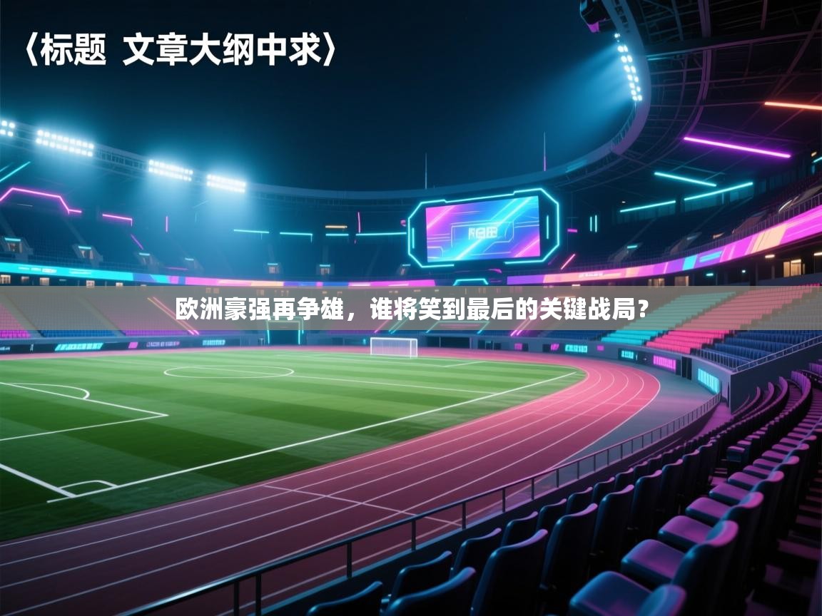 欧洲豪强再争雄，谁将笑到最后的关键战局？  第2张