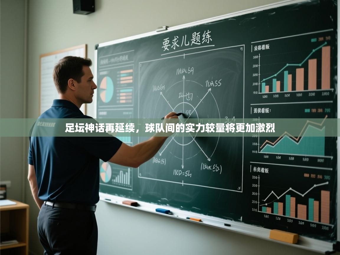 足坛神话再延续，球队间的实力较量将更加激烈  第1张