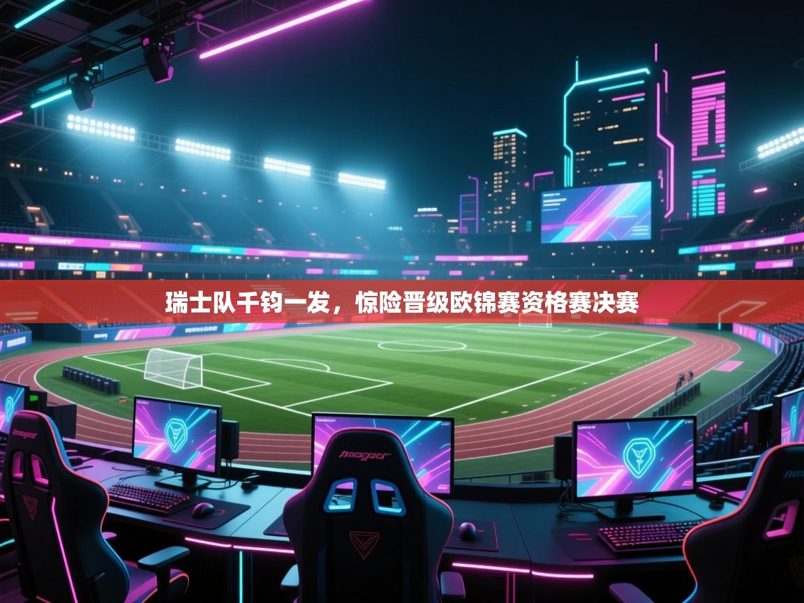 瑞士队千钧一发，惊险晋级欧锦赛资格赛决赛  第2张