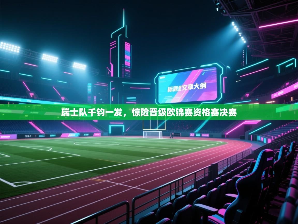 瑞士队千钧一发，惊险晋级欧锦赛资格赛决赛  第1张