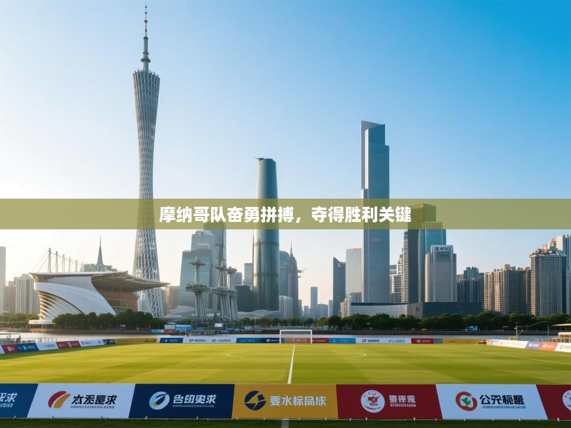 摩纳哥队奋勇拼搏，夺得胜利关键  第2张