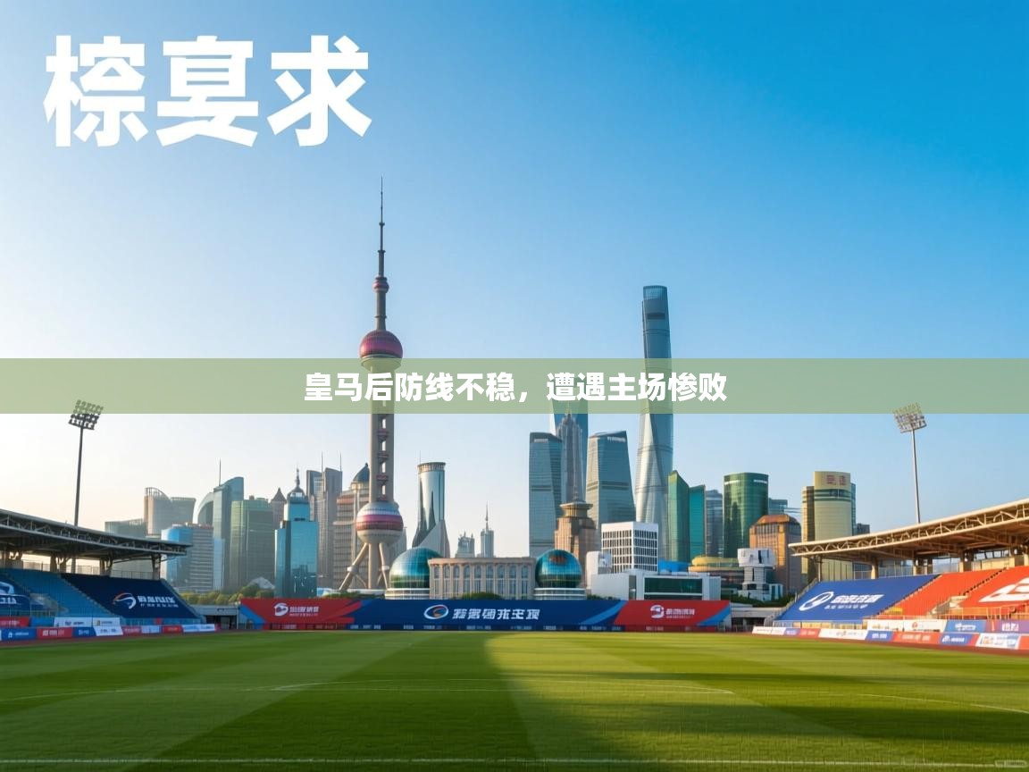 皇马后防线不稳，遭遇主场惨败  第1张