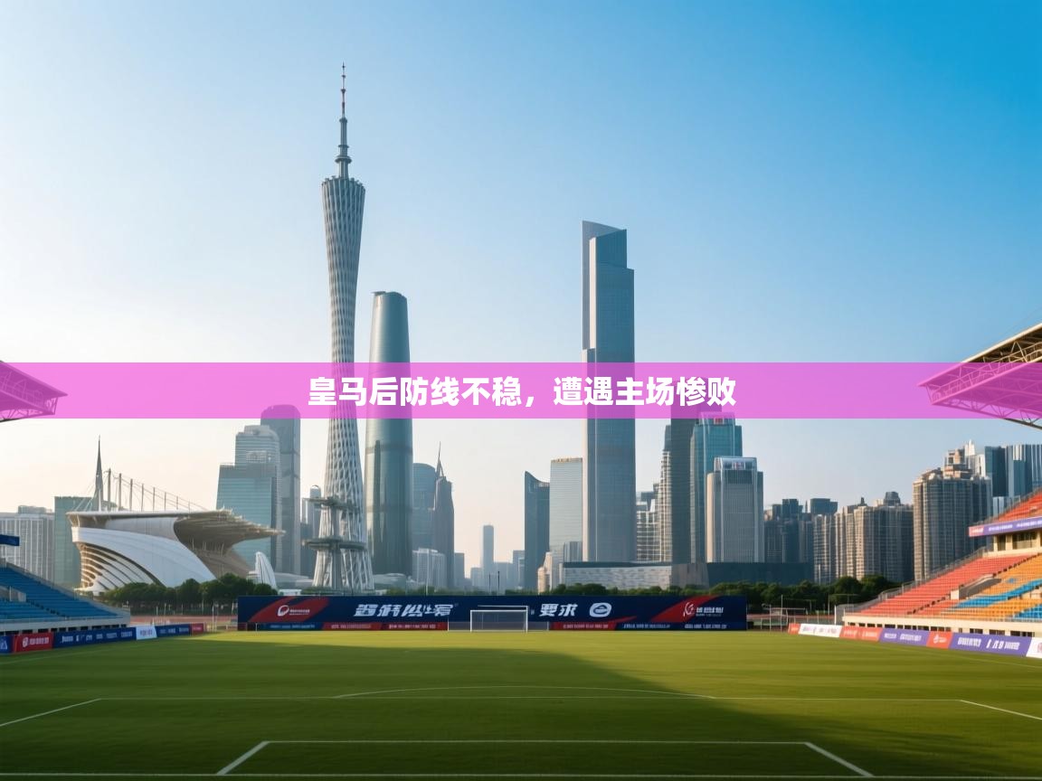 皇马后防线不稳，遭遇主场惨败  第2张