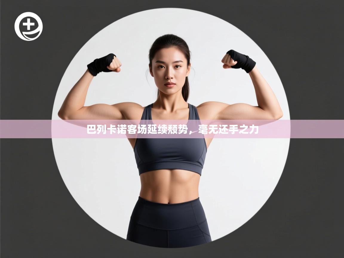 巴列卡诺客场延续颓势，毫无还手之力  第1张