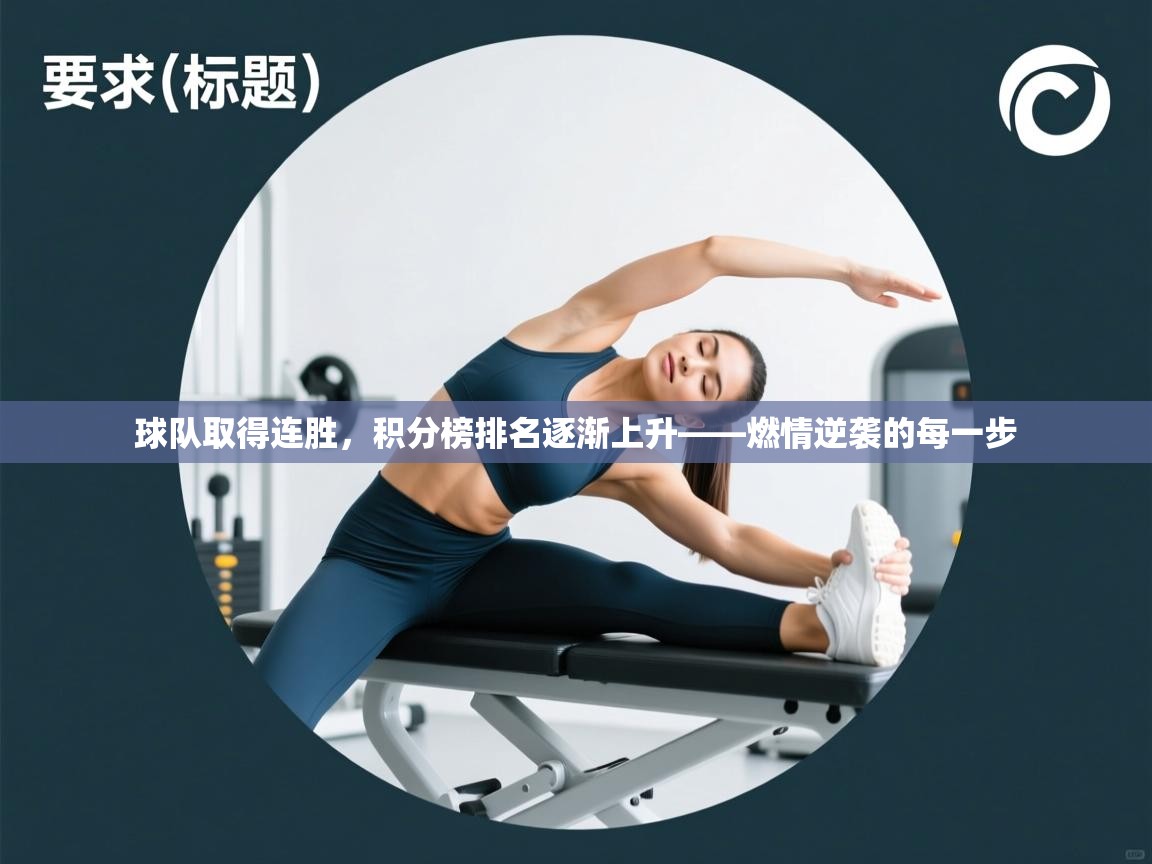 球队取得连胜，积分榜排名逐渐上升——燃情逆袭的每一步  第2张