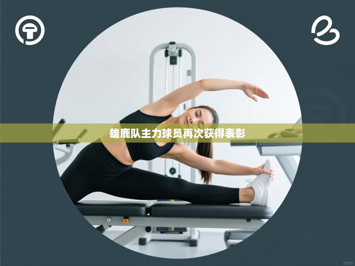 雄鹿队主力球员再次获得表彰  第1张