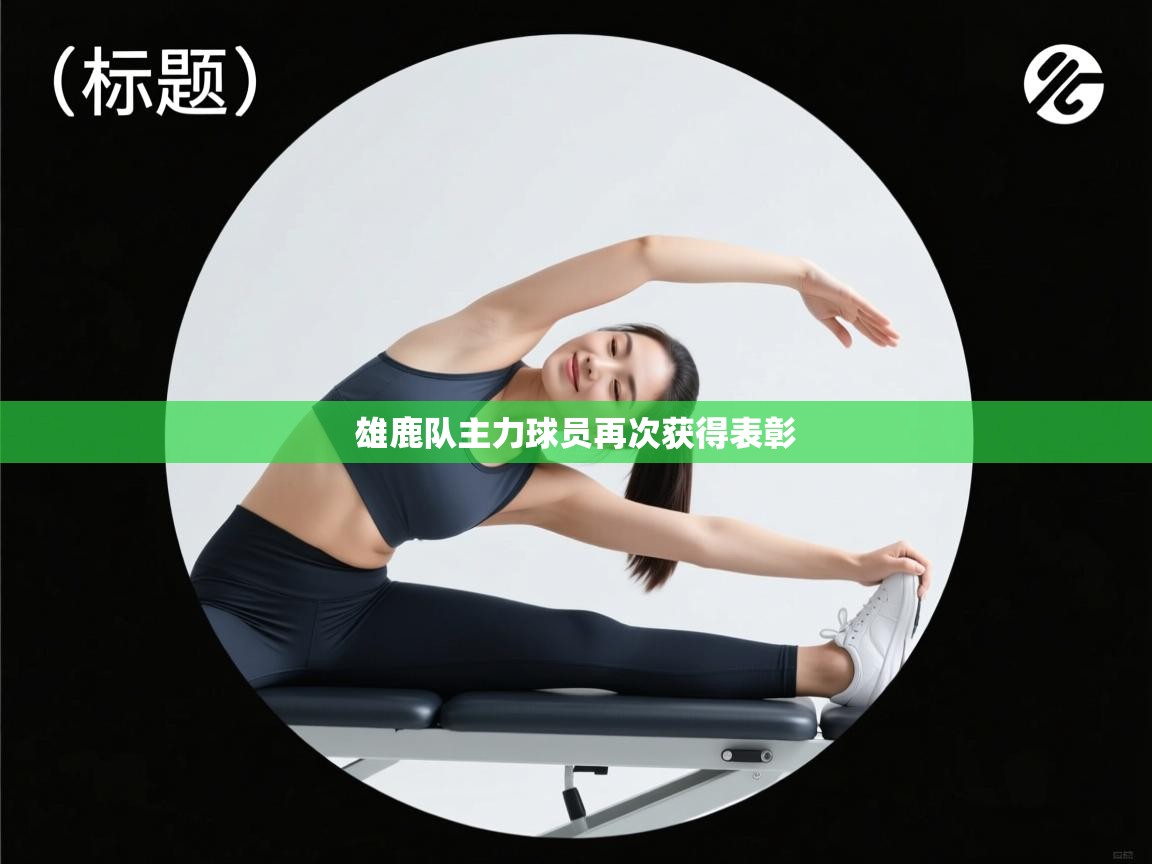 雄鹿队主力球员再次获得表彰  第2张