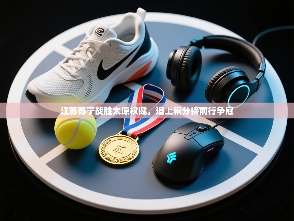 江苏苏宁战胜太原权健，追上积分榜前行争冠  第1张