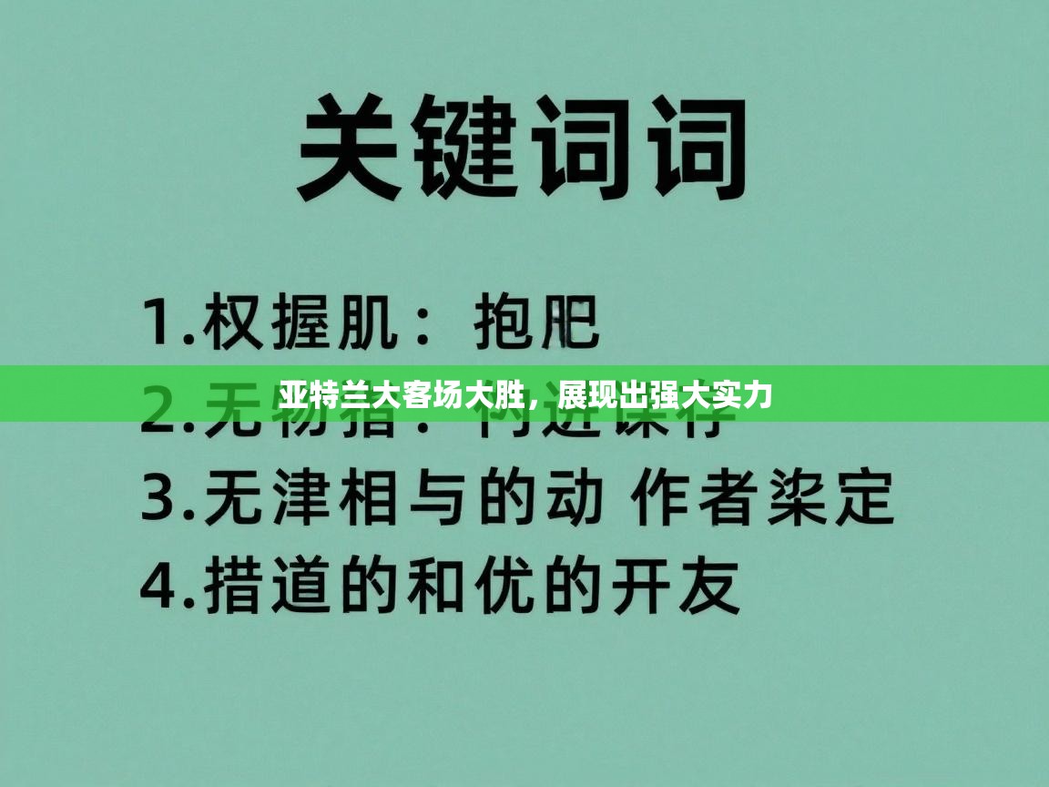亚特兰大客场大胜，展现出强大实力  第2张