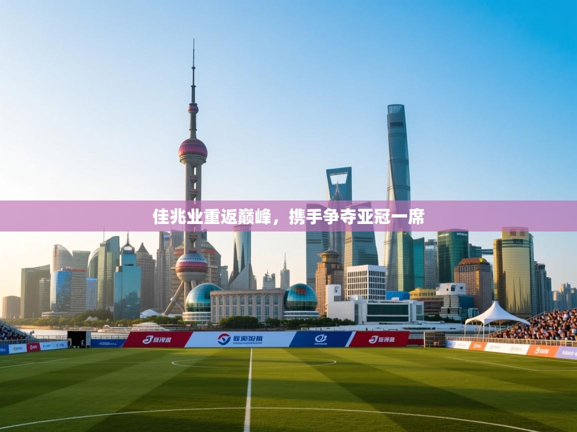 佳兆业重返巅峰,携手争夺亚冠一席 第1张