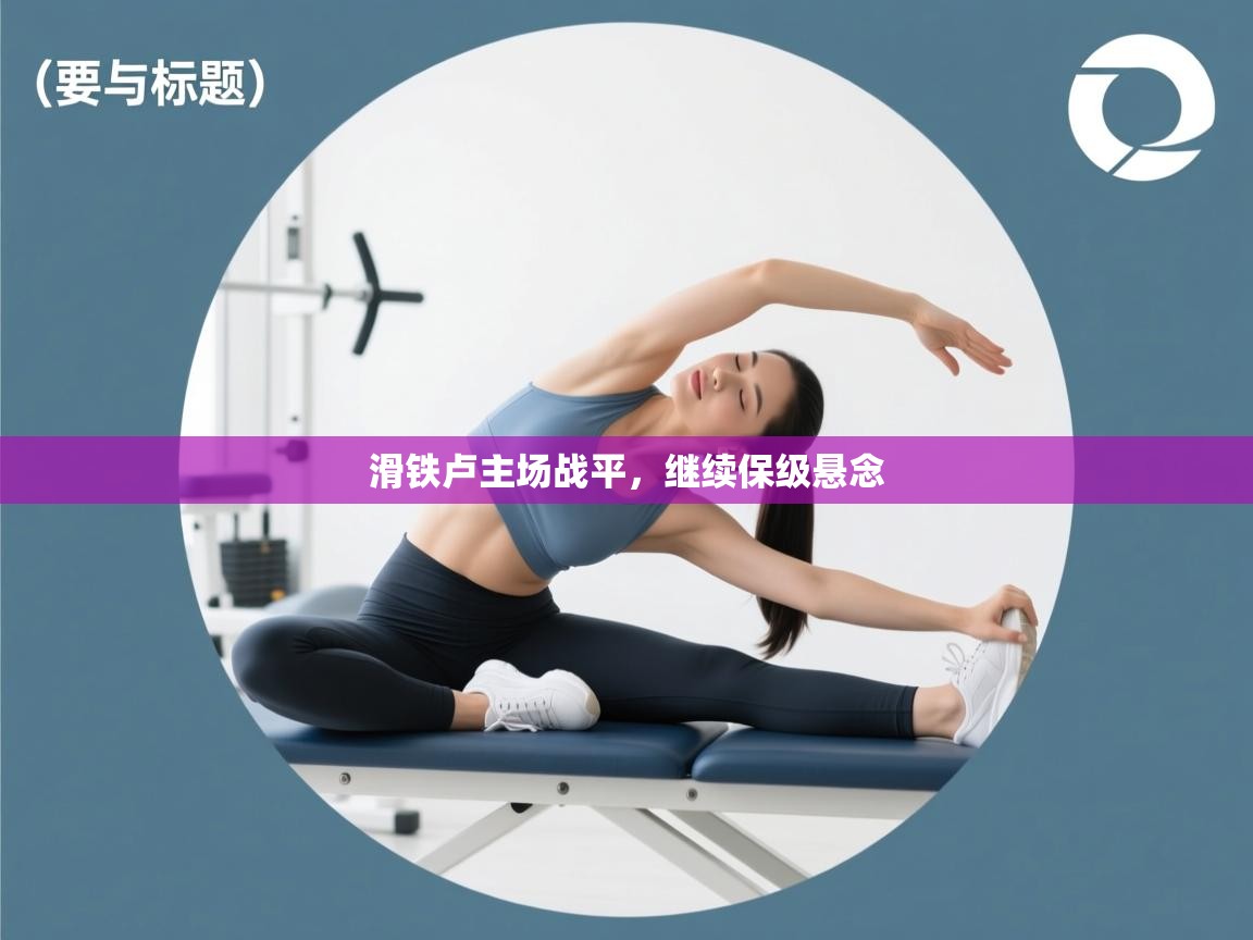 滑铁卢主场战平，继续保级悬念  第1张