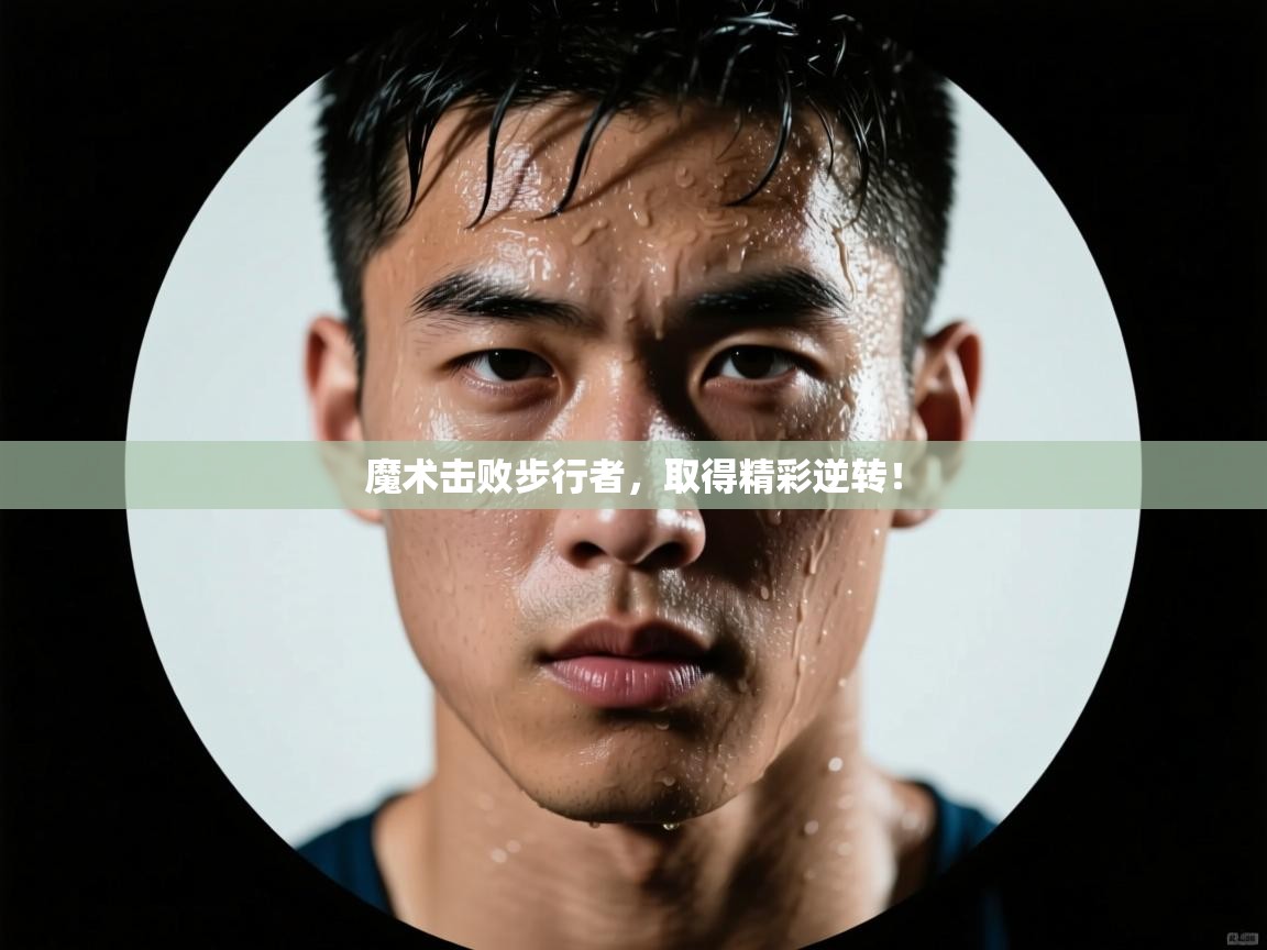 魔术击败步行者，取得精彩逆转！  第2张