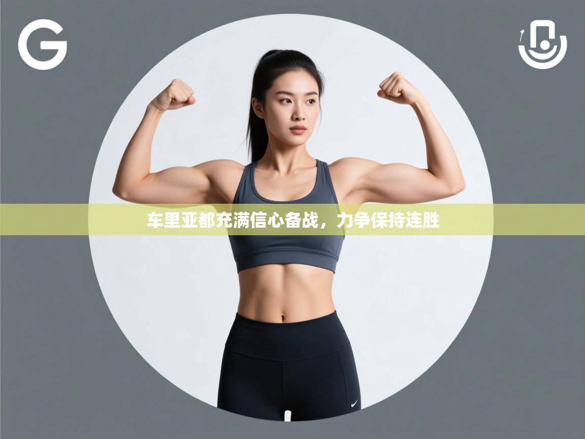 车里亚都充满信心备战，力争保持连胜  第1张