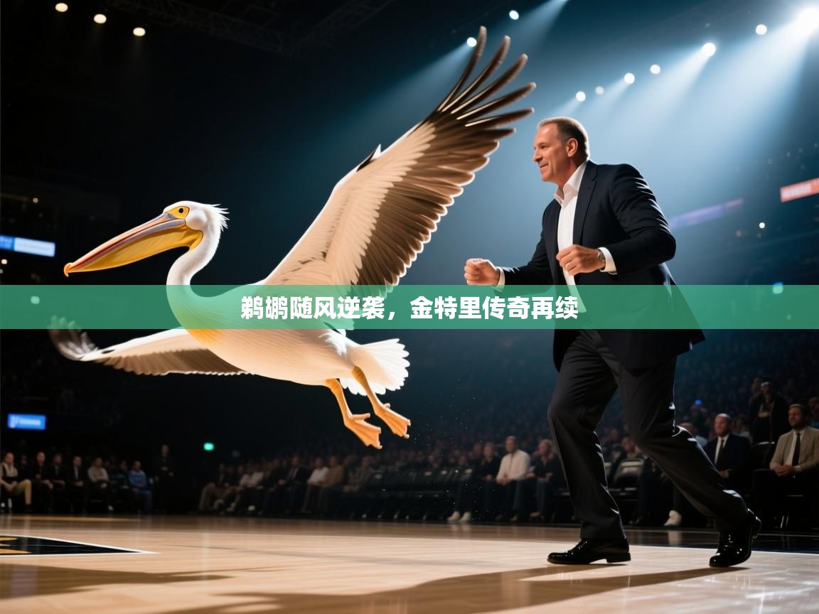 鹈鹕随风逆袭，金特里传奇再续  第1张