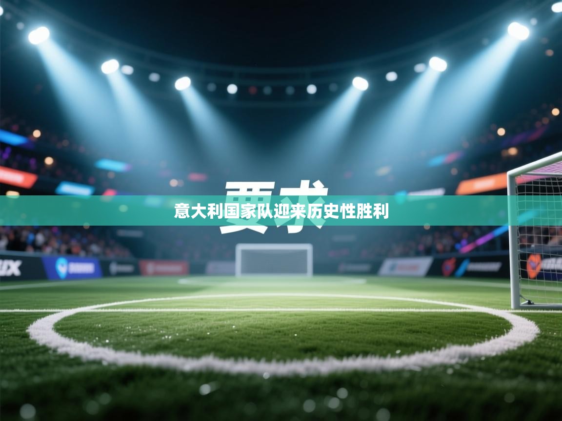 意大利国家队迎来历史性胜利  第1张