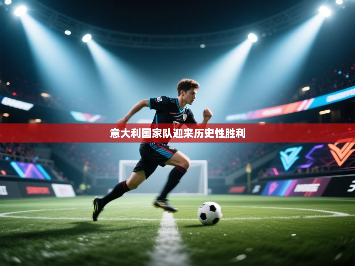 意大利国家队迎来历史性胜利  第2张