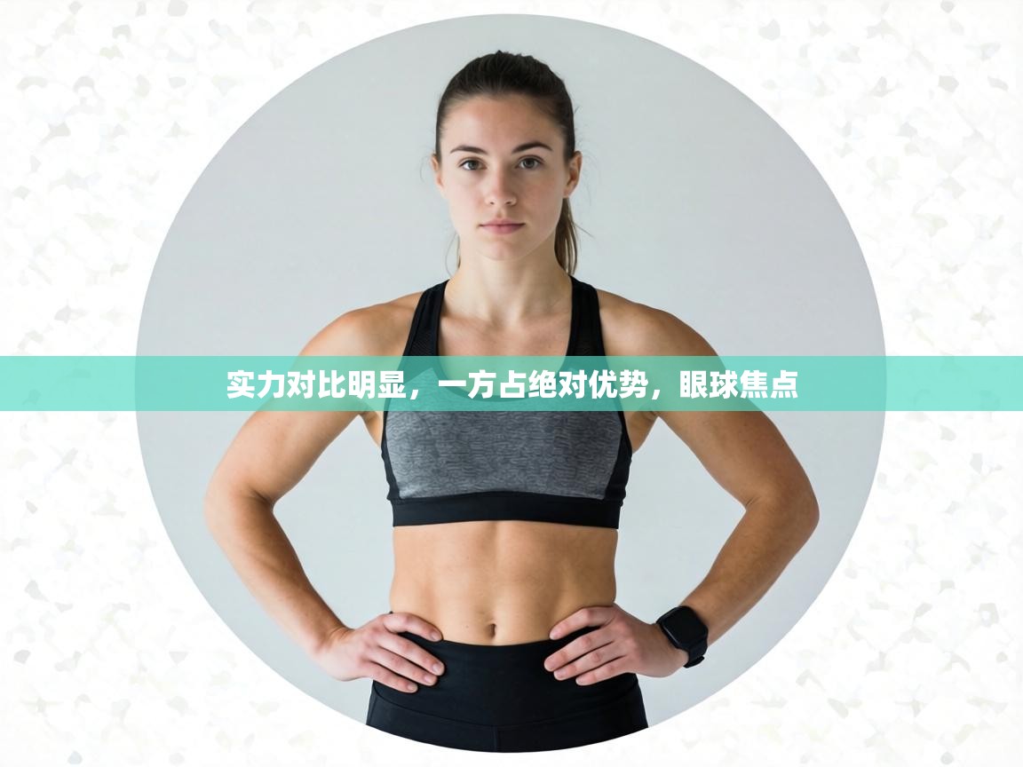 实力对比明显，一方占绝对优势，眼球焦点  第1张